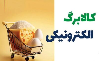  خبر مهم از کالابرگ آبان 1404؛ حذف کالابرگ این دهک‌ها اعلام شد