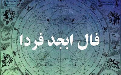  فال ابجد ویژه مسیر شغل و ثروت؛ کشف رموز موفقیت مالی برای متولدین هر ماه | فال ابجد امروز 13 آبان ماه 1404
