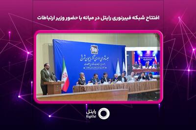  افتتاح شبکه فیبرنوری رایتل در میانه با حضور وزیر ارتباطات