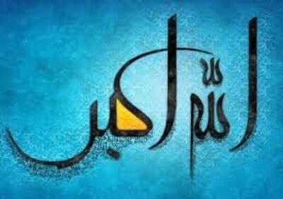 «الله‌اکبر» بزرگ‌ترین پشتوانه در سختی‌هاست