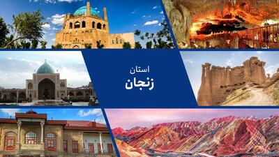  زنجان در جمع پنج مقصد محبوب ایران؛ گردشگری رویدادمحور در مسیر صعود