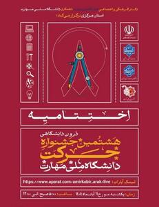  درخشش انجمن‌های علمی دانشگاه ملی مهارت استان سمنان