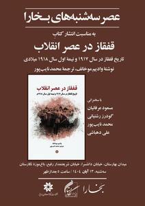  نقد و بررسی کتاب قفقاز در عصر انقلاب در عصر سه‌شنبه‌های بخارا