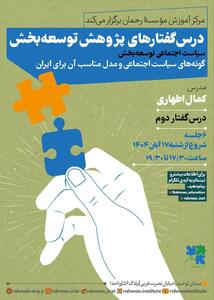  درس گفتار کمال اطهاری در باره «سیاست اجتماعی توسعه بخش و مدل مناسب آن برای ایران»