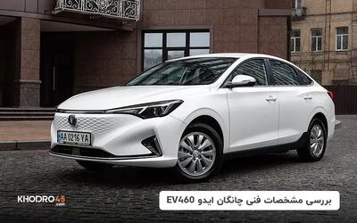  چانگان ایدو EV460؛ بررسی جامع و مشخصات فنی EADO EV460