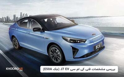  کی ام سی J7 EV (جک E50A)؛ بررسی و مشخصات فنی