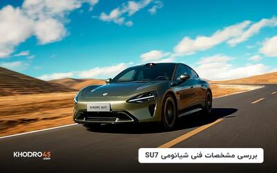  شیائومی SU7؛ بررسی جامع و مشخصات فنی