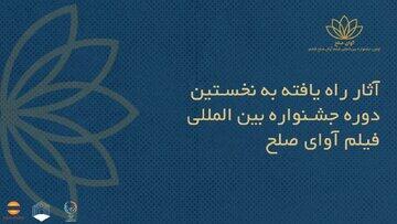 فیلم‌های ایرانی راه‌یافته به جشنواره بین‌المللی فیلم «آوای صلح» +اسامی - کلبه سرگرمی