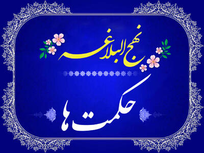  ۸ پرسش از متن خطبه‌های ۱۸۸ و ۱۴۵ نهج البلاغه - کلبه سرگرمی |‌ Kolbehsargarmi