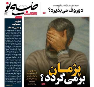  عکس/ صفحه نخست روزنامه‌های‌ یکشنبه ۱۱ آبان ۱۴۰۴