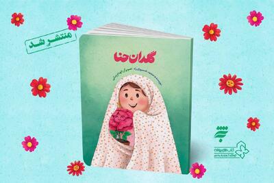  «گلدان حنا»؛ داستانی لطیف از مهر و پایداری منتشر شد 