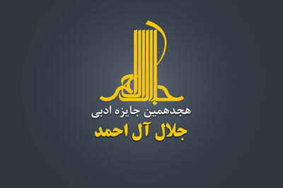  اعضای هیئت علمی جایزه جلالا معرفی شدند