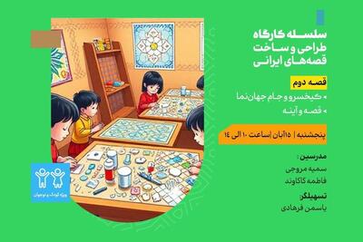  آموزش آیینه‌کاری و اسطوره‌های شاهنامه در مدرسه معماری حوزه هنری