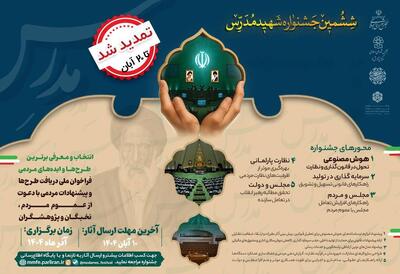  تمدید مهلت ارسال آثار به ششمین جشنواره «شهید مدرس»