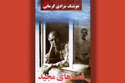  «قصه‌های مجید» برای چهلمین بار منتشر شد