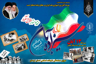  مسیرهای راهپیمایی ۱۳ آبان در لرستان اعلام شد