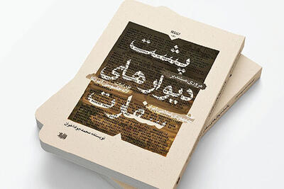  کتابی که از پشت دیوارهای سفارت امریکا خبر می‌دهد