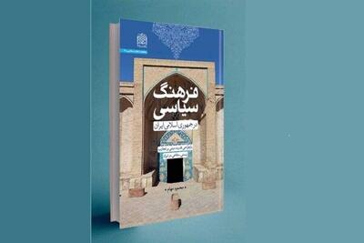  کتاب «فرهنگ سیاسی در جمهوری اسلامی» رونمایی می شود