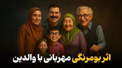  میگنا - اثر بومرنگی مهربانی با والدین