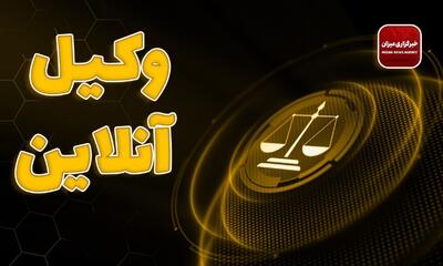  آیا غیبت متهم در تشکیل پرونده شخصیت باعث ضبط وثیقه می‌شود؟