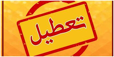  مدارس و ادارات تهران فردا دوشنبه ۱۲ آبان ۱۴۰۴ تعطیل است؟/ والدین بخوانند