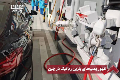  نورنما | ظهور پمپ‌های بنزین رباتیک در چین