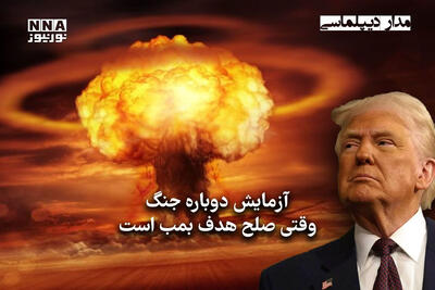  مداردیپلماسی | آزمایش دوباره جنگ،وقتی صلح هدف بمب است