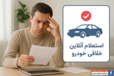  تأثیر استعلام آنلاین خلافی خودرو بر کاهش مراجعه حضوری و استرس اداری رانندگان