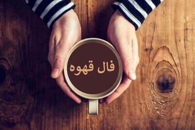  فال قهوه ویژه ۱۱ آبان ۱۴۰۴