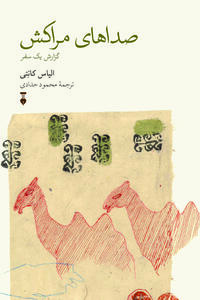  «صداهای مراکش» پس از نیم‌قرن به فارسی ترجمه شد