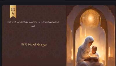  تلاوت آیاتی از قرآن برای کاهش گریه کودک