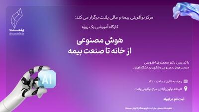  کارگاه هوش مصنوعی؛ از خانه تا صنعت بیمه