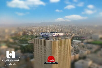  الگوسازی بانک صادرات ایران برای نظام بانکی