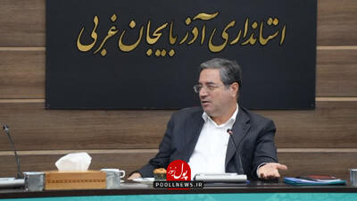  مسیر توسعه آذربایجان‌غربی هموار است