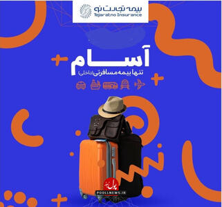  تبدیل نگرانی سفر به آسودگی و امنیت با آسام
