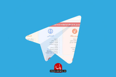  محبوبیت تلگرام ضرورت بازنگری در سیاست‌های سایبری