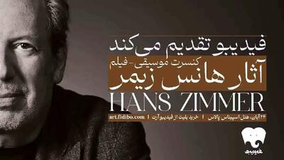  جزئیات فیلم-کنسرت آثار هانس زیمر اعلام شد/ از میان‌ستاره‌ای تا سامورائی‌ها و دریای کارائیب