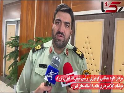  فیلم / جزئیات کلاهبرداری های سازمان یافته باند 18 ساله های تهران / در ایتا ، شاد و روبیکا دنبال شکار می گشتند