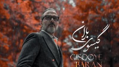  دانلود آهنگ جدید علیرضا قربانی با نام «گیسوی باران»