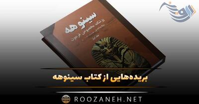  بریده‌هایی از  کتاب سینوهه  اثر میکا والتاری (رمان مشهور قرن بیستم)