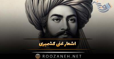  اشعار غنی کشمیری؛ گلچین شعر، غزل و عکس نوشته اشعار