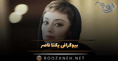  بیوگرافی یکتا ناصر؛ از شروع، کارنامه هنری تا ازدواج و طلاق