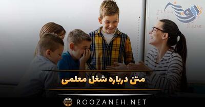  متن درباره شغل معلمی 👨‍🏫 [ جملات زیبا درباره معلمی ]