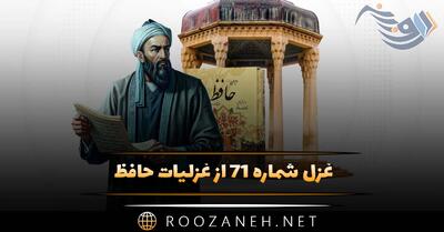  غزل شماره ۷۱ از غزلیات حافظ؛ زاهدِ ظاهرپرست از حالِ ما آگاه نیست ...