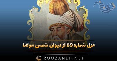  غزل شماره ۶۹ از دیوان شمس مولانا؛ چه باشد گر نگارینم بگیرد دست من فردا ...