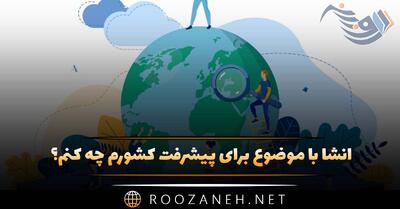  انشا با موضوع برای پیشرفت کشورم چه کنم؟ ۱۰ انشا کامل و جدید