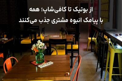 از بوتیک تا کافی‌شاپ؛ همه با پیامک انبوه مشتری جذب می‌کنند