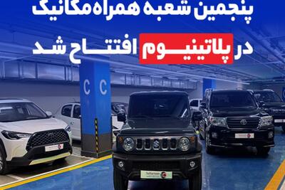  شعبه حضوری جدید همراه‌مکانیک در پلاتینیوم تهران