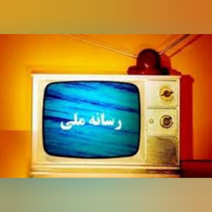  روایات جعلی رسانه ملی!
