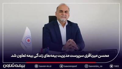  محسن میرباقری سرپرست مدیریت بیمه‌های زندگی بیمه تعاون شد